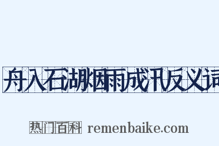 舟入石湖烟雨成汛反义词是什么意思的图片